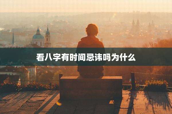 看八字有时间忌讳吗为什么