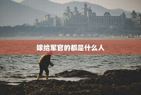 嫁给军官的都是什么人