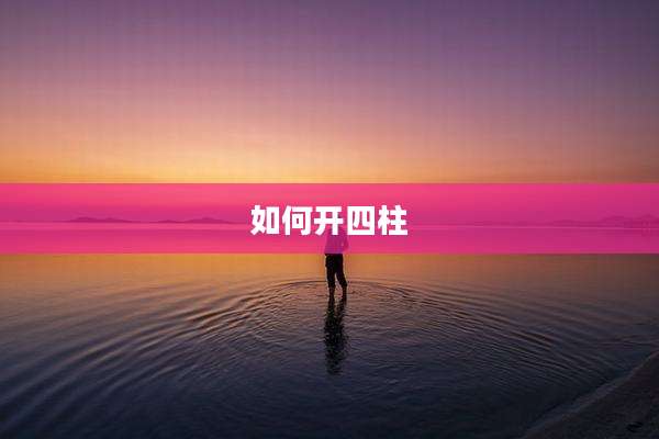 如何开四柱