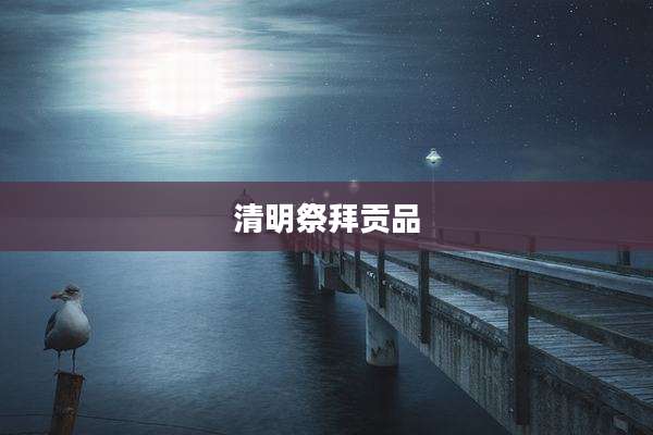 清明祭拜贡品