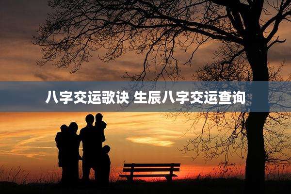 八字交运歌诀 生辰八字交运查询