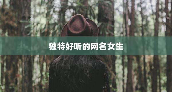 独特好听的网名女生