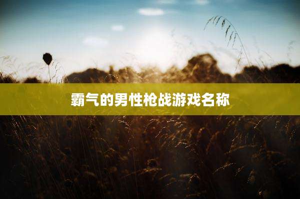 霸气的男性枪战游戏名称