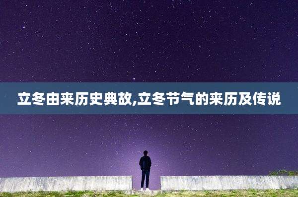 立冬由来历史典故,立冬节气的来历及传说