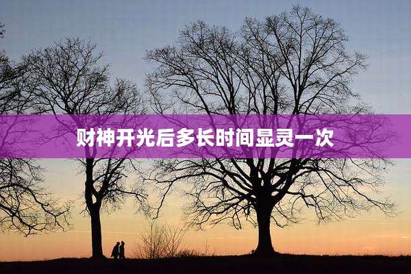 财神开光后多长时间显灵一次