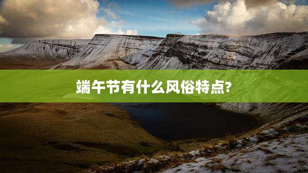 端午节有什么风俗特点?