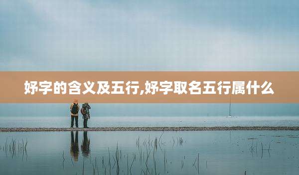 妤字的含义及五行,妤字取名五行属什么