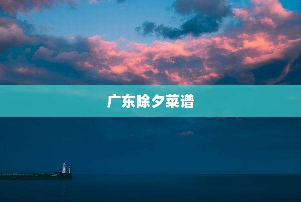 广东除夕菜谱