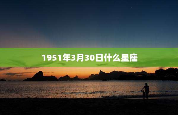 1951年3月30日什么星座