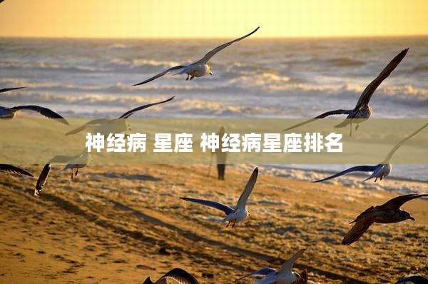 神经病 星座 神经病星座排名