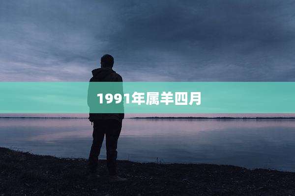 1991年属羊四月