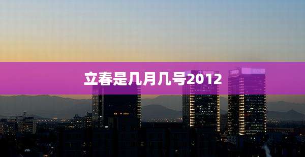 立春是几月几号2012