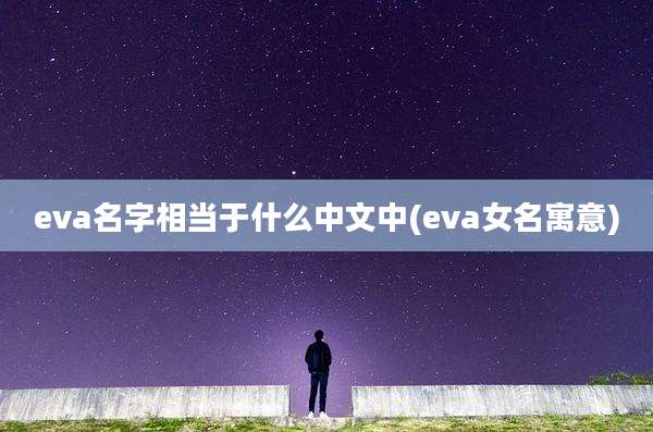 eva名字相当于什么中文中(eva女名寓意)