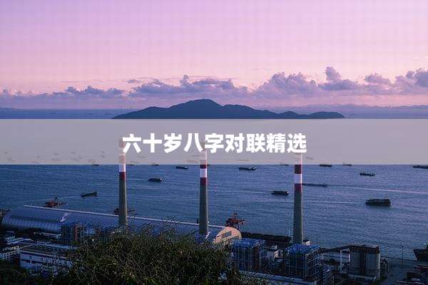 六十岁八字对联精选