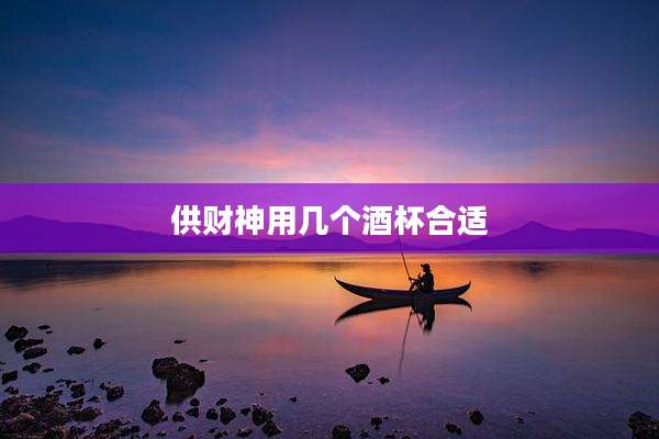 供财神用几个酒杯合适