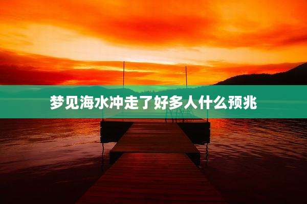 梦见海水冲走了好多人什么预兆