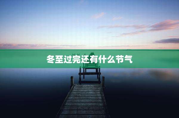 冬至过完还有什么节气