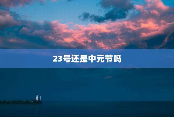 23号还是中元节吗