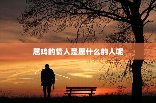 属鸡的情人是属什么的人呢