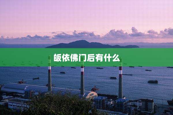 皈依佛门后有什么