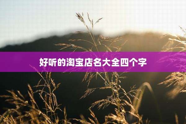 好听的淘宝店名大全四个字