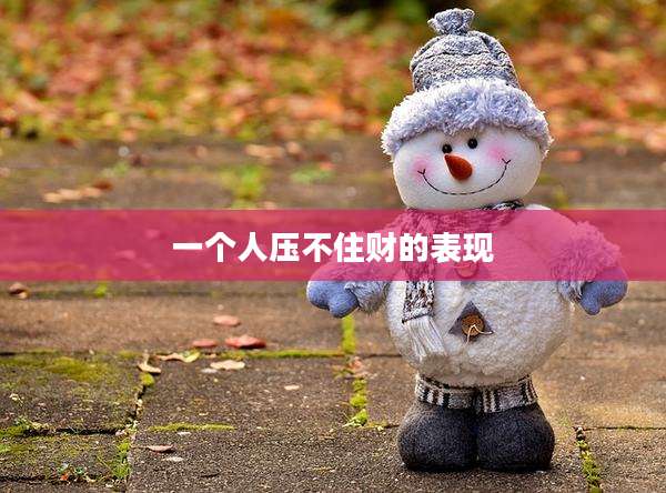 一个人压不住财的表现
