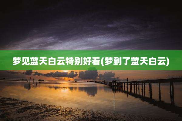 梦见蓝天白云特别好看(梦到了蓝天白云)