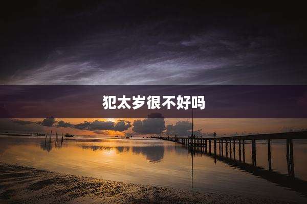 犯太岁很不好吗