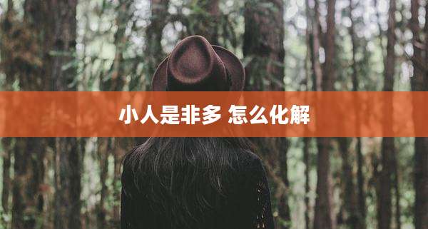 小人是非多 怎么化解