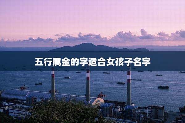 五行属金的字适合女孩子名字