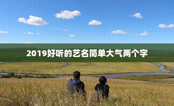 2019好听的艺名简单大气两个字