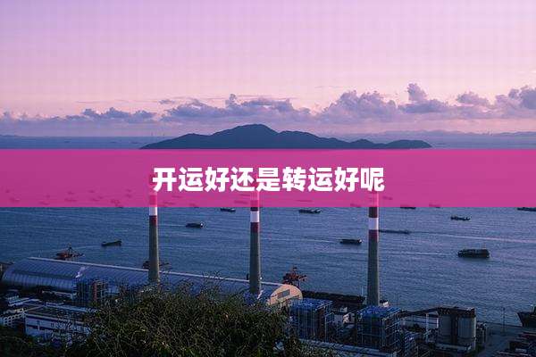开运好还是转运好呢
