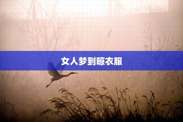 女人梦到晾衣服