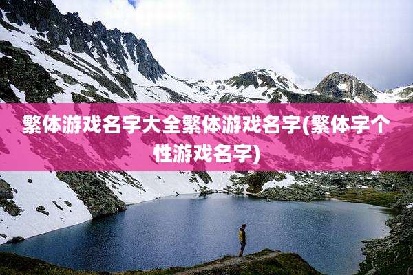 繁体游戏名字大全繁体游戏名字(繁体字个性游戏名字)