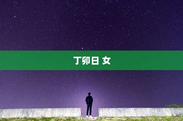 丁卯日 女