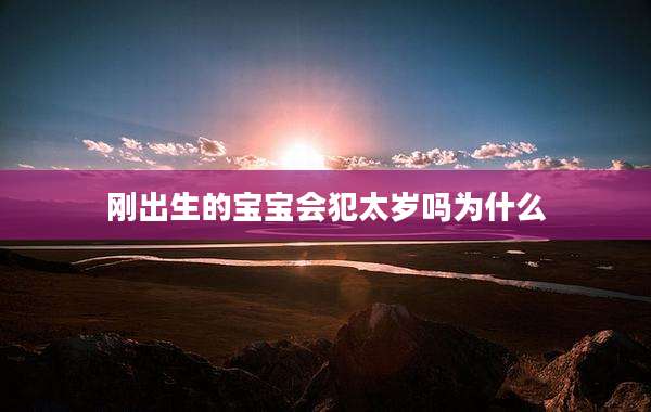刚出生的宝宝会犯太岁吗为什么