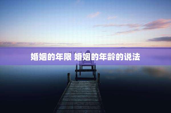 婚姻的年限 婚姻的年龄的说法