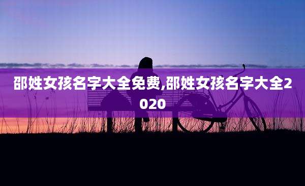 邵姓女孩名字大全免费,邵姓女孩名字大全2020