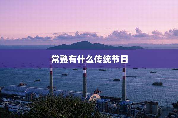 常熟有什么传统节日