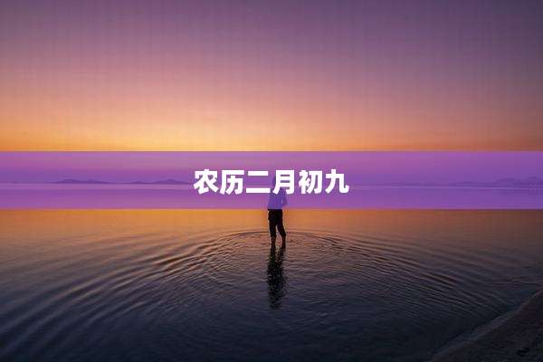 农历二月初九