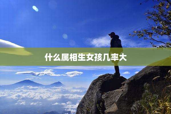什么属相生女孩几率大