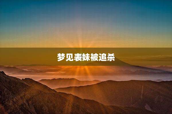 梦见表妹被追杀