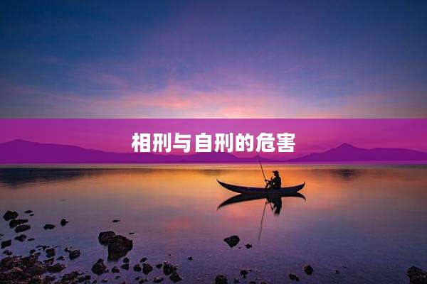 相刑与自刑的危害