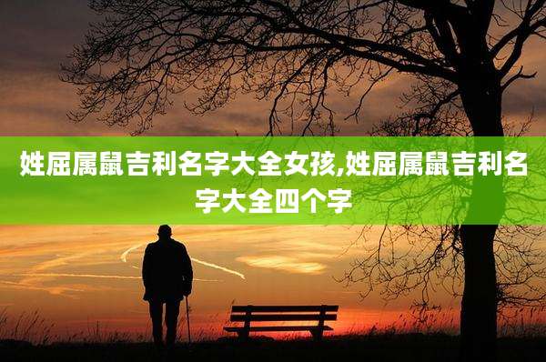 姓屈属鼠吉利名字大全女孩,姓屈属鼠吉利名字大全四个字