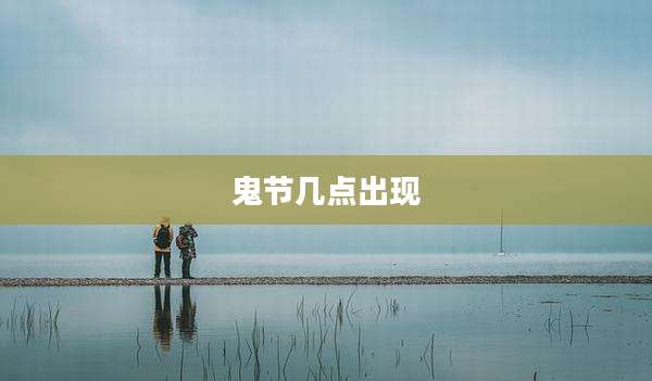 鬼节几点出现
