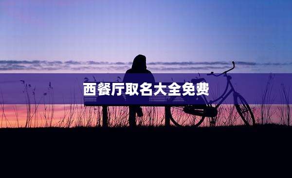 西餐厅取名大全免费
