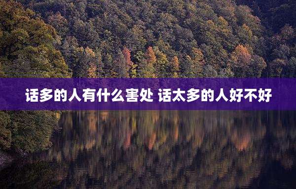 话多的人有什么害处 话太多的人好不好