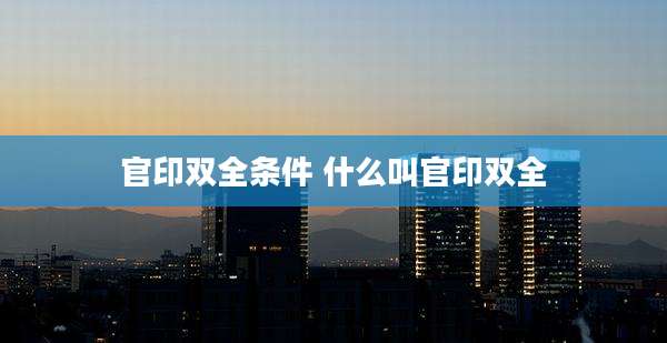 官印双全条件 什么叫官印双全