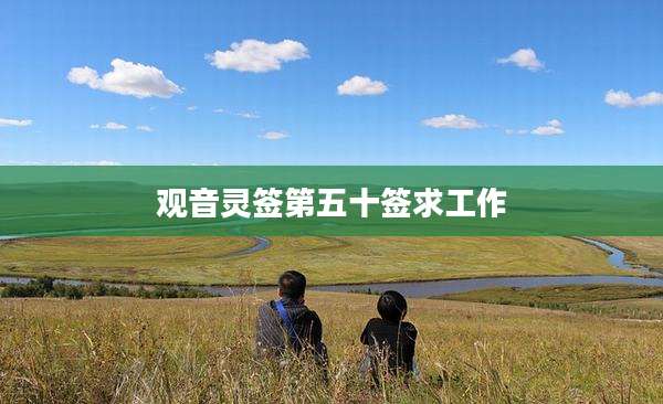 观音灵签第五十签求工作