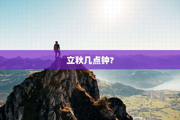 立秋几点钟?